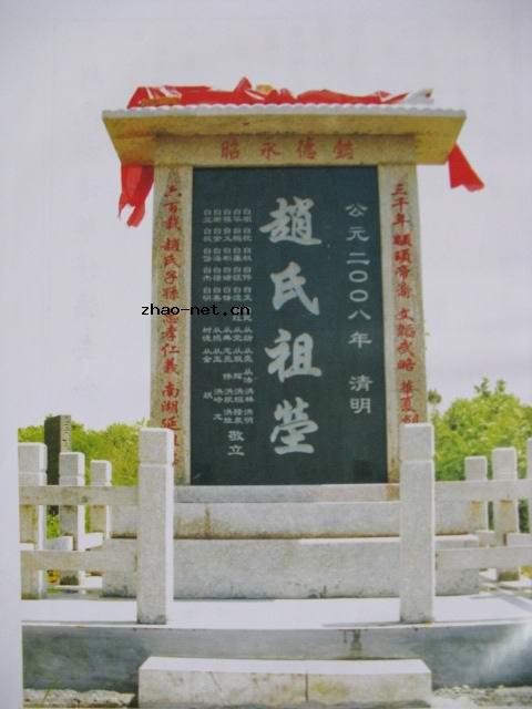 山東日照南湖趙氏續(xù)修族譜時重立【趙氏祖塋】碑